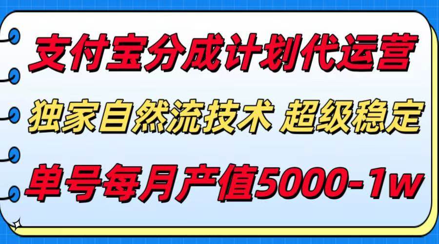 （15592期）支付宝分成计划代运营，最新自然流技术，收益稳定，单号月产5000＋！-优优云网创