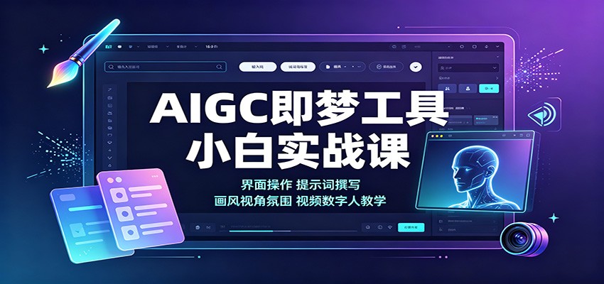 AIGC即梦工具小白实战课：界面操作，提示词撰写，画风视角氛围视频数字人教学-优优云网创