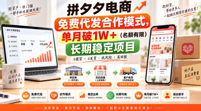 拼夕夕电商免费代发合作模式，单月破1W＋（名额有限）长期稳定项目【揭秘】-优优云网创