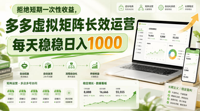 拒绝短期一次性收益，多多虚拟矩阵长效运营，每天稳稳日入1000【揭秘】-优优云网创