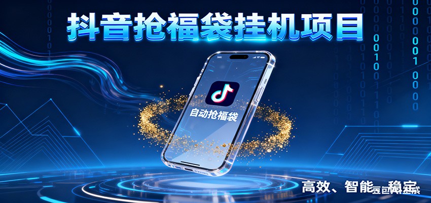 抖音抢福袋挂机项目:自动薅福利,告别手动蹲守!一台电脑日收益400+-优优云网创