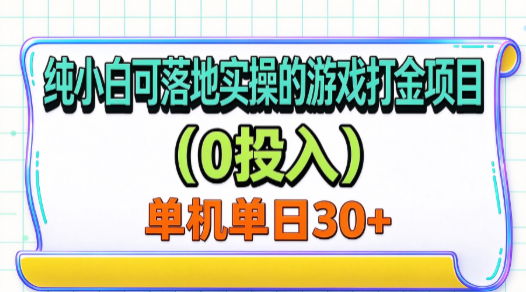 纯小白可落地实操的游戏打金项目（0投入）单机单号30+-优优云网创