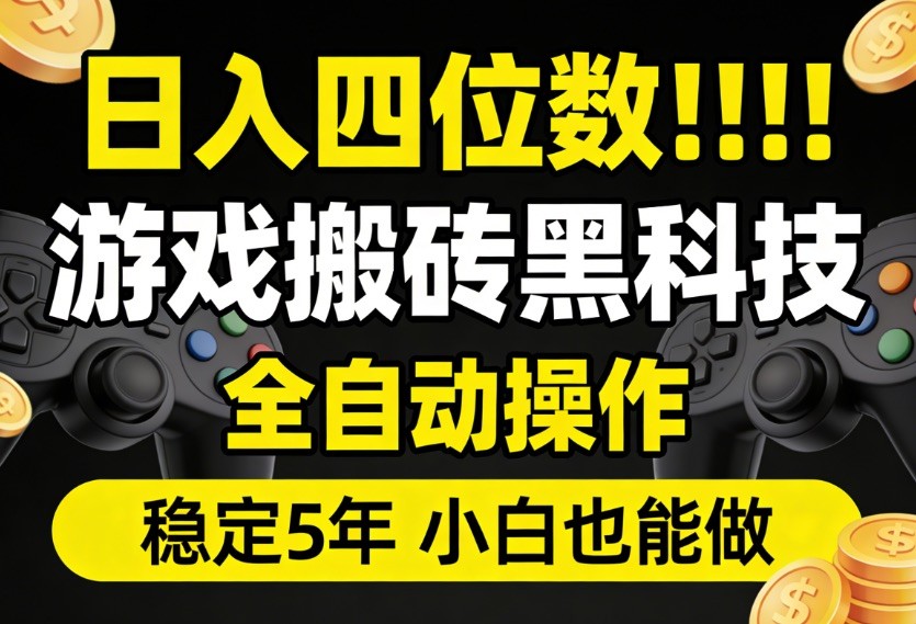 日入四位数！游戏搬砖黑科技全自动操作，一键抢货稳定5年多，小白也能做，手把手带-优优云网创