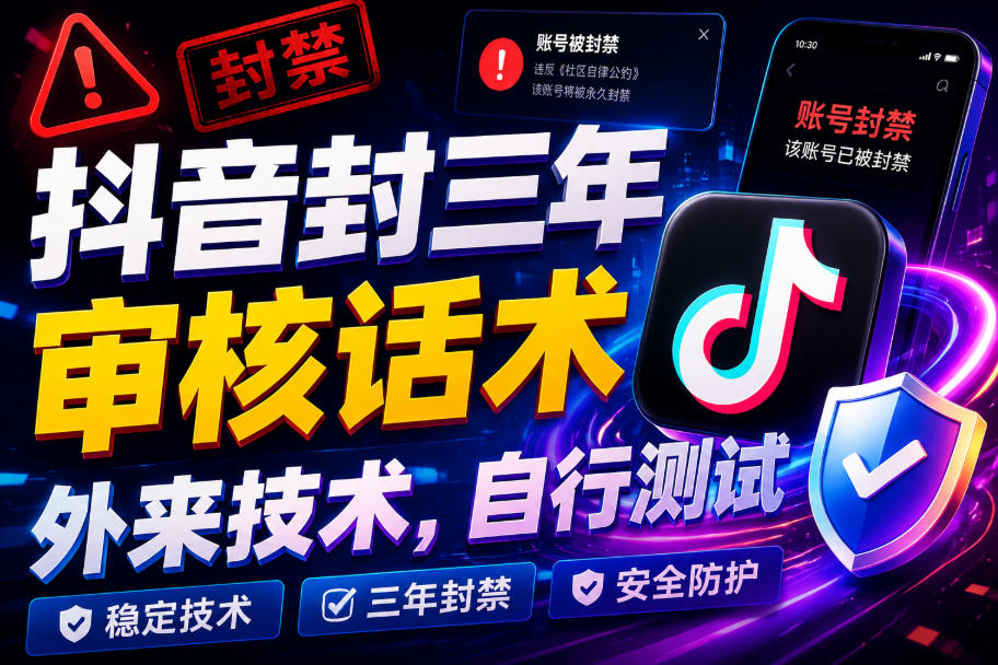 抖音封三年审核话术，外来技术，自行测试-优优云网创
