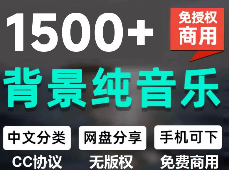 （19682期）1500首纯音乐免版权音乐包，中文分类，自费购买素材，抖音快手自媒体音效素材资源-优优云网创