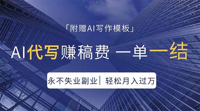 （18171期）AI代写赚稿费，一单一结，永不失业副业，轻松月入过万【附AI写作模板】-优优云网创