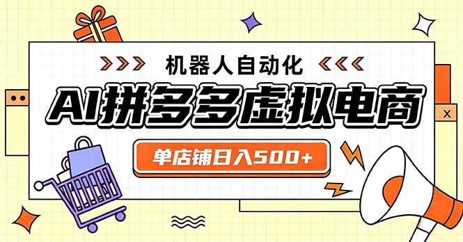 （20004期）日入500+的拼多多虚拟店，主打一个好上手，长久稳定，矩阵多店收益可观-优优云网创