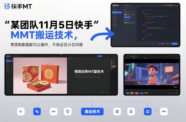 某团队11月5日快手MT搬运技术，带货和影视都可以操作，不保证百分百同框，自测-优优云网创