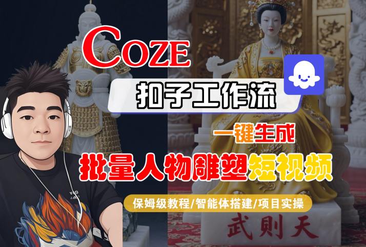 Coze扣子工作流一键生成批量人物雕塑短视频，保姆级教程-智能体搭建-项目实操-优优云网创