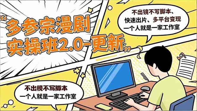 （16849期）多参 宗漫剧实操班2.0-更新，不出镜不写脚本、快速出片、多平台变现，一个人就是一家工作室-优优云网创