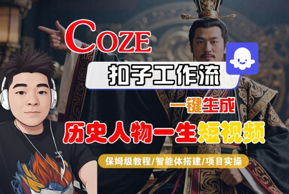 COZE扣子工作流一键生成历史人物一生短视频,保姆级教程-智能体搭建-项目实操-优优云网创