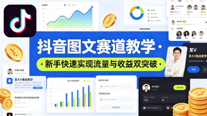 抖音图文赛道教学，某大V精选教学，新手也能快速实现流量与收益双突破-优优云网创