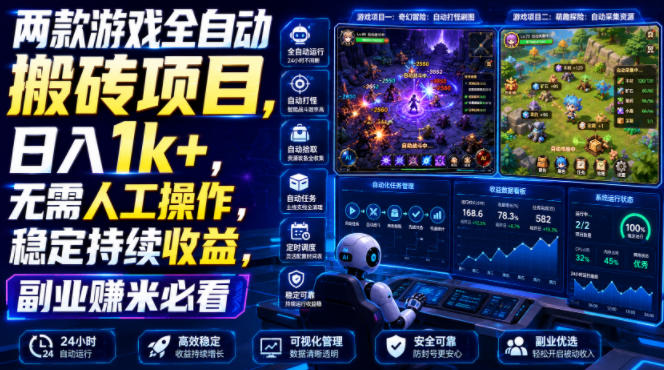 两款游戏全自动搬砖项目，无需人工操作，日入1k+，稳定持续收益，副业赚米必看【揭秘】-优优云网创
