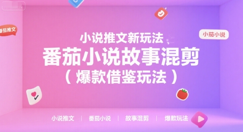 小说推文新玩法，番茄小说故事混剪（爆款借鉴玩法）-优优云网创