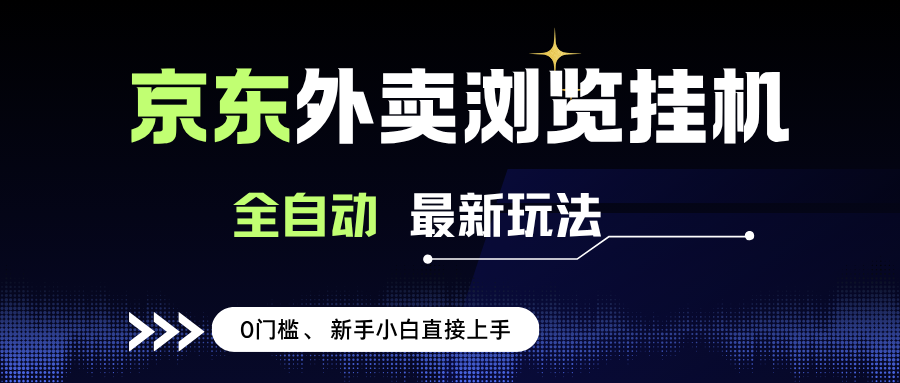 （15347期）京东外卖浏览全自动项目，操作简单0成本，新手小白轻松一天500+-优优云网创