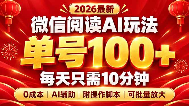 （20996期）微信阅读AI新玩法，日做10分钟，单号100+，0成本可批量放大，附脚本-优优云网创