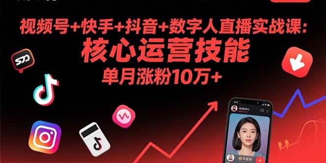 （15917期）视频号+快手+抖音+数字人直播实战课(9月)：核心运营技能，单月涨粉10万+-优优云网创