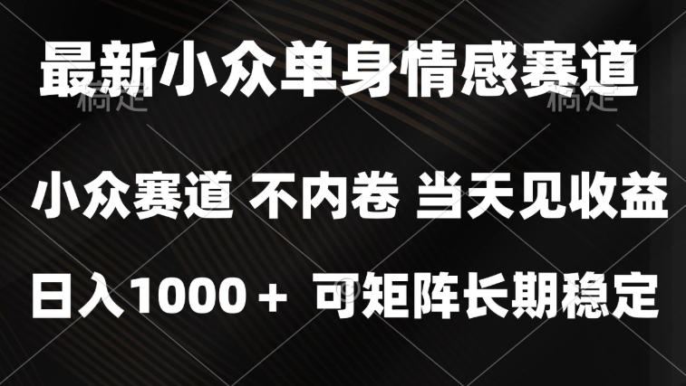 2026最新单身经济掘金项目，简单粗暴，无脑复制粘贴即可，单日收益1k+可矩阵【揭秘】-优优云网创