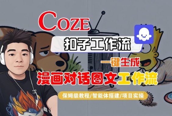 Coze扣子智能体工作流一键生成“漫画对话图文“工作流,全流程保姆级教学-优优云网创