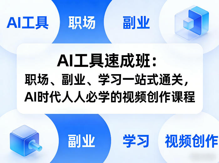 AI工具速成班：职场、副业、学习一站式通关，AI时代人人必学的视频创作课程-优优云网创