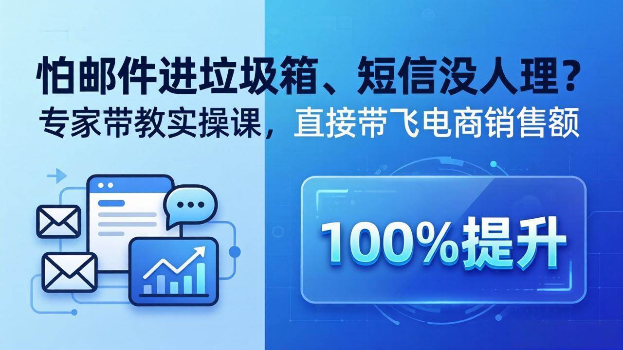 （18234期）怕邮件进垃圾箱、短信没人理？专家带教实操课，直接带飞电商销售额【原创双语字幕】-优优云网创