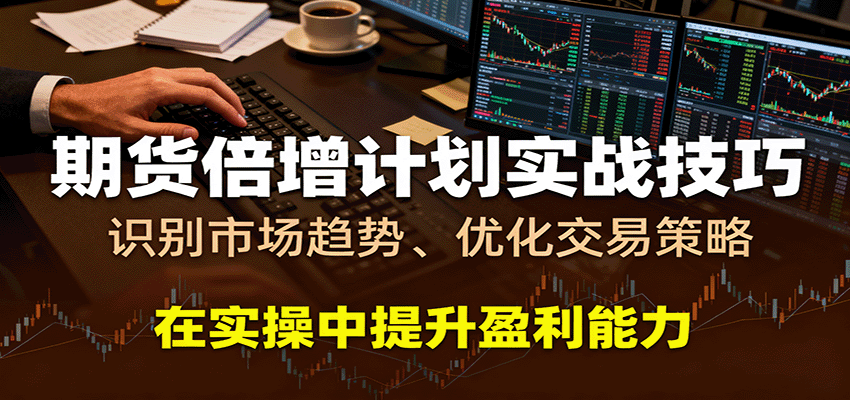 期货倍增计划实战技巧：识别市场趋势、优化交易策略，在实操中提升盈利能力-优优云网创