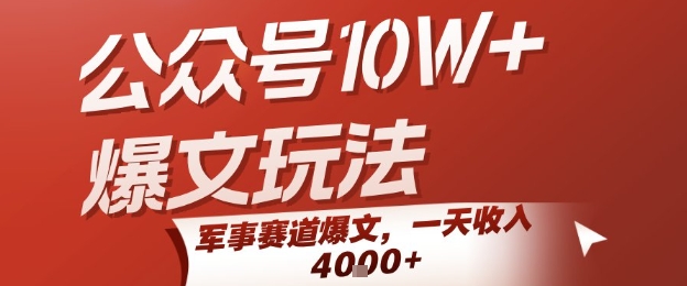 公众号10W+爆文玩法，军事赛道爆文，一天收入1k+，小白入手最快的项目-优优云网创
