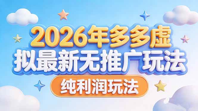 （17692期）2026年多多虚拟最新无推广，纯利润玩法-优优云网创
