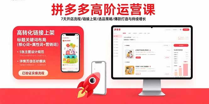 （15761期）拼多多高阶运营课：7天开店流程/链接上架/选品策略/爆款打造与持续增长-优优云网创