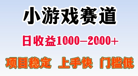 最新小游戏赛道，日收益1k-2k+，项目稳定上手快门槛低，在家就可以自己创业【揭秘】-优优云网创