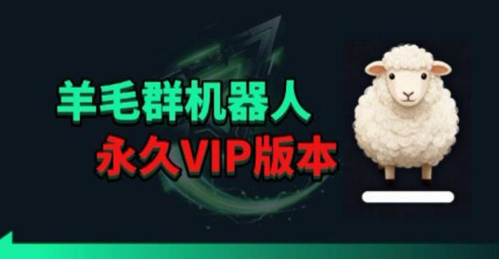 羊毛线报监控机器人【永久VIP版】，返利群，羊毛群主，得物线报，撸货，这里都有-优优云网创