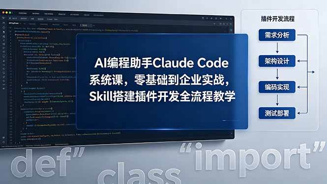 （18514期）AI 编程助手 Claude Code 系统课，零基础到企业实战，Skill 搭建插件开发全流程教学-优优云网创