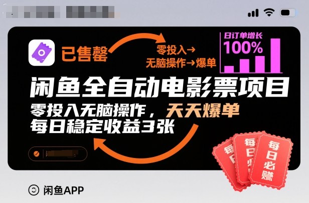 闲鱼全自动电影票项目,零投入无脑操作,天天爆单,每日稳定收益3张【揭秘】-优优云网创