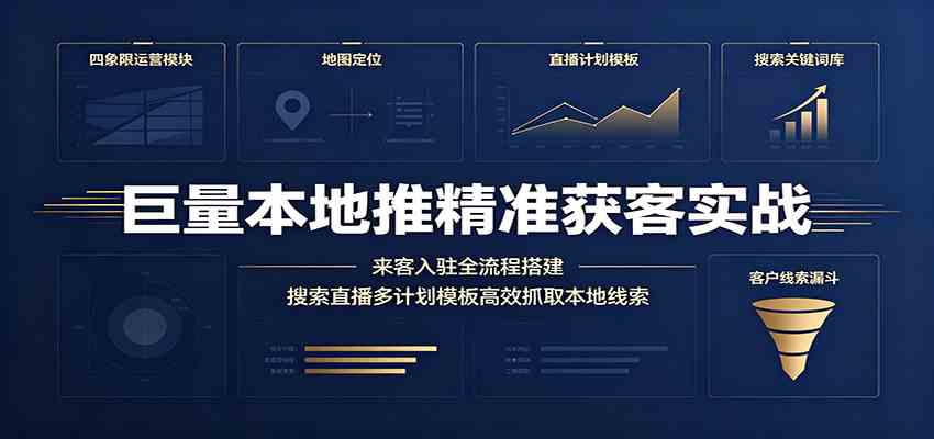 巨量本地推精准获客实战:来客入驻全流程搭建,搜索直播多计划模板高效抓取本地线索-优优云网创