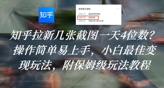 知乎拉新几张截图一天4位数？操作简单易上手，小白最佳变现玩法，附保姆级玩法教程-优优云网创