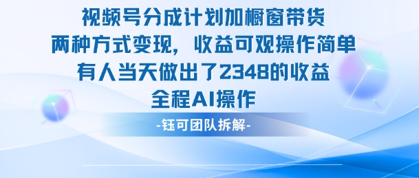 新玩法，视频号分成计划+橱窗带货，有人当天做出了2348的收益-优优云网创
