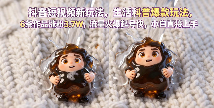 抖音短视频新玩法生活科普爆款玩法，6条作品涨粉3.7W，流量火爆起号快，小白直接上手操作，可撸创作者伙伴计划-优优云网创
