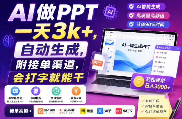 AI做PPT一天3k+，自动生成，附接单渠道，会打字就能干【揭秘】-优优云网创