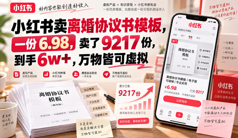 小红书卖离婚协议书模板，一份6.98，卖了9217份，到手6w+，万物皆可虚拟-优优云网创