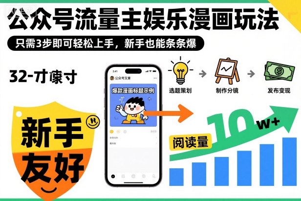 ‍‬⁢‍⁡‍‍⁡⁣⁤‍‬⁡⁣⁢⁣‍⁣‌‌⁢⁡⁡‌⁢⁣⁢⁢‌⁣‬⁣‬‬⁣⁢⁢⁣公众号流量主娱乐漫画玩法，只需3步即可轻松上手，新手也能条条爆-优优云网创