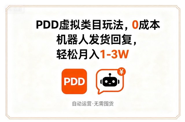 PDD虚拟类目玩法,0成本,机器人发货回复,轻松月入1-3W-优优云网创