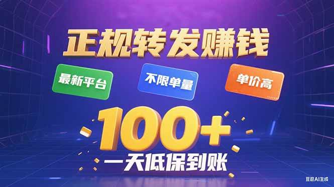 （15914期）今年最新正规平台 转发赚钱 不限单量，单价高，一天轻松100+-优优云网创