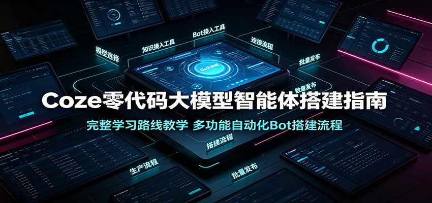Coze零代码大模型智能体搭建指南:完整学习路线教学,多功能自动化Bot搭建流程-优优云网创
