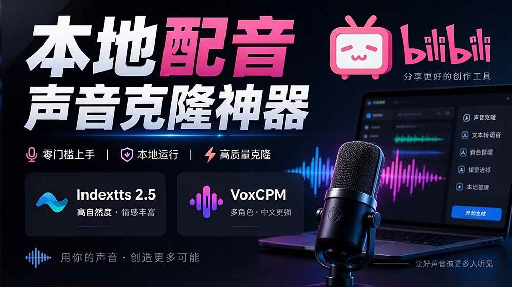 （20727期）GitHub 最新开源宝藏项目！本地配音与声音克隆能力都齐了，支持Indextts 2.5和VoxCPM等模型 yovoice-优优云网创