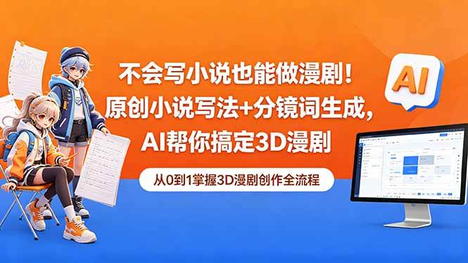 (18512期)不会写小说也能做漫剧!原创小说写法+分镜词生成,AI帮你搞定3D漫剧-优优云网创