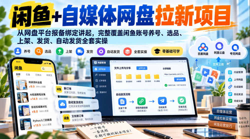 闲鱼+自媒体网盘拉新项目，从网盘平台报备绑定讲起，完整覆盖闲鱼账号养号、选品、上架、发货、自动发货全套实操-优优云网创