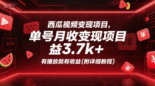 西瓜视频变现项目，单号月收益3.7k+，有播放就有收益(附详细教程)-优优云网创
