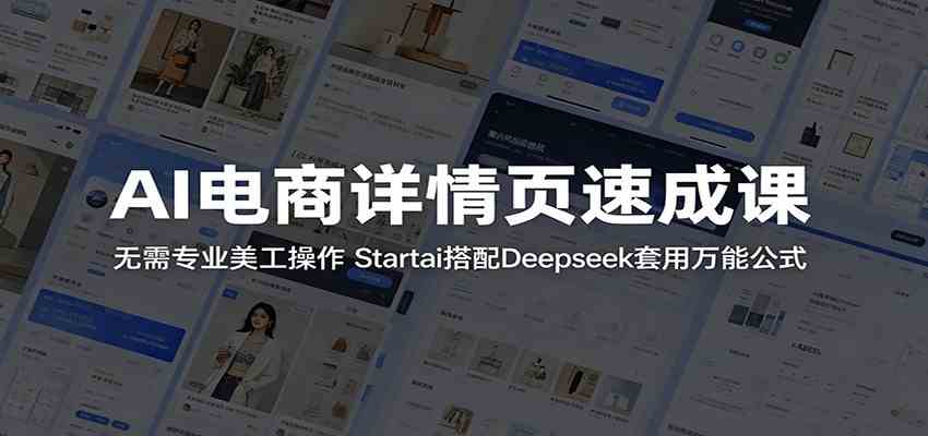 AI电商详情页速成课：无需专业美工操作，Startai搭配Deepseek套用万能公式-优优云网创