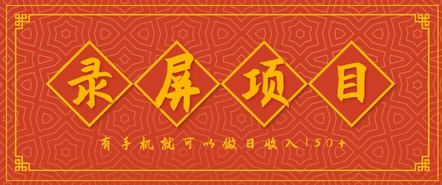 录屏项目,2.5/单,一小时可做10单左右,任务充足,可多开日赚150+,有手机就可以做!-优优云网创