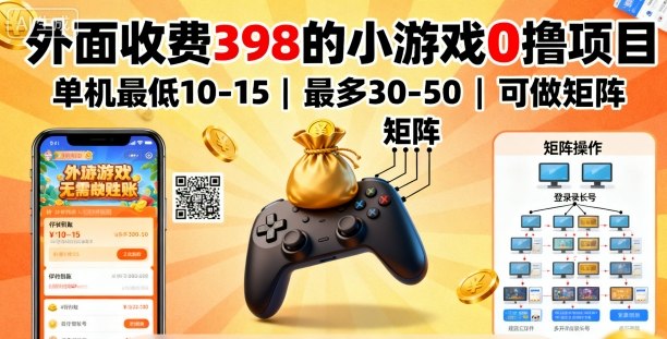 外面收费398的小游戏0撸项目，单机最低10-15，最多30-50单机，可以做矩阵-优优云网创